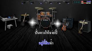 เพลงไตยคาราโอเกะ ไป้ถ่านางอยุ่