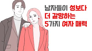 남자들이 성보다 더 갈망하는 여자 매력 5가지 | 레이커즈