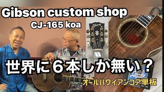 オールハワイアンコア単板で世界に６本しか無い？アコギ！Gibson custom shop CJ-165KOA！