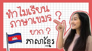 ทำไมเรียนภาษาเขมร ? ยากไหม ? ហេតុអ្វីរៀនភាសាខ្មែរ? ពិបាករៀនទេ? || Little pim