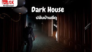 Dark House : ปล้นบ้านผีสิง ของจริงเขามองหน้า