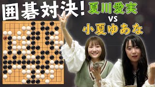 【ゲーム実況】アイドルが囲碁で真剣勝負！囲碁ウォーズ１３路盤対局