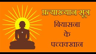 प्रत्याख्यान सूत्र - बियासना के पच्चक्खान Pachkhan Sutra – Biyasana Ke Pachkhan