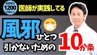 【著書累計1200万部以上の医師が教える】風邪ひとつ引かないための10か条とは？