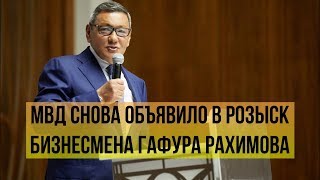 В Узбекистане объявлен в розыск Гафур Рахимов