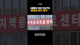 16살 학생, 응급실 찾아 헤매다 결국... #shorts / YTN