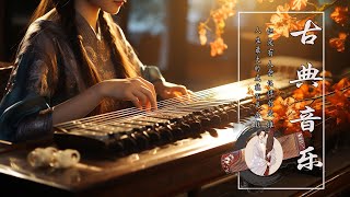 Beautiful Chinese Relaxing Music, Traditional Chinese Music 💝偉大的中國古典音樂🪕風純音樂的獨特魅力⭐古箏音樂, 安靜的音樂背景音樂 💝