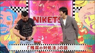 にけつッ!!【作業用・癒し・勉強用BGM】#96『ケンドーコバヤシ×千原ジュニア』・「残尿の対処法」 ・「意外な人がNIKETSU!! を見てくれている」 の話