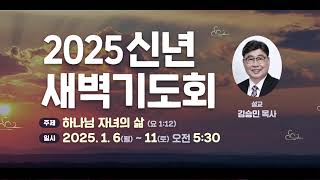 2025년 01월 10일 2025신년새벽기도회