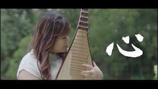 IV -《心》HEART (Original) [ Erhu | Pipa | Guitar ]