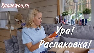 🌸Долгожданная РАСПАКОВКА С RANDEWOO.RU🌸ПАРФЮМЕРИЯ и КОСМЕТИКА🌸