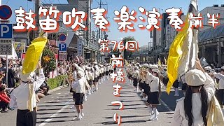 第76回前橋まつり【鼓笛吹奏楽演奏】立川町大通り・前半の部6校