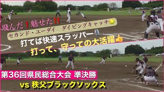 第36回 県民総合大会 準決勝 vs秩父ブラックソックス