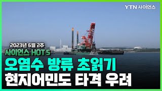 [6월 2주 과학이슈] 日 앞바다에서 잡힌 우럭.. 기준치 180배 달하는 세슘 검출, 다누리 임무수명 연장, 킬라우에아 화산 분화 시작.. / 사이언스 HOT5