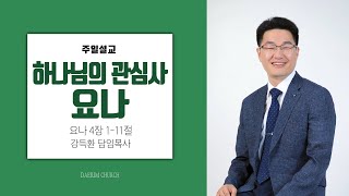 하나님의 관심사 요나(요나 4장 1-11절) 강득환 담임목사