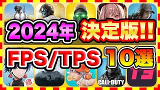 【おすすめスマホゲーム】2024年決定版!!無料で面白いFPS/TPSアプリゲーム10選【無課金 バトロワ 神ゲー】