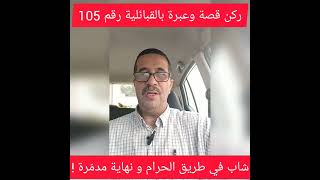 ركن قصة وعبرة بالقبائلية رقم 105 ، شاب في طريق الحرام و نهاية مدمّرة !