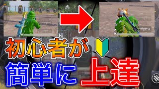 【PUBG MOBILE】初心者🔰が『簡単に上達』する練習方法公開【これガチ】【猿の極み】