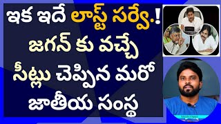 ఇదే లాస్ట్ సర్వే.! జగన్ కు వచ్చే సీట్లు చెప్పిన మరో జాతీయ సంస్థ #ameeryuvatv #చంద్రబాబు #pawankalyan