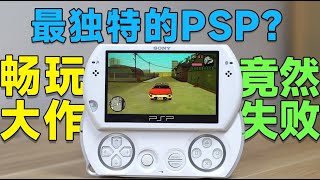 最獨特的PSP？暢玩大作的經典掌機體驗到底怎麽樣？