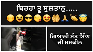 ਬਿਰਹਾ ਤੂ ਸੁਲਤਾਨੁ.....😊😀😎😋😍🤲🙏👏😇