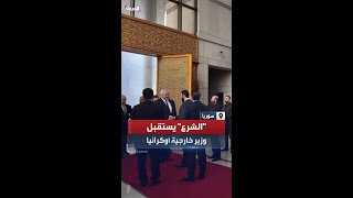 قائد العمليات العسكرية في سوريا أحمد الشرع يستقبل وزير الخارجية الأوكراني