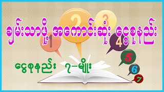 ချမ်းသာမဲ့သူများရဲ့ ငွေစုနည်း ၇မျိုး