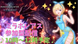 【MHWI】12時頃までミラボレアス参加型配信【モンハンワールドアイスボーン】 #67