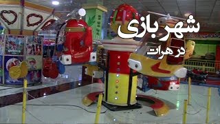 شهر بازی در هرات - آریانا هرات