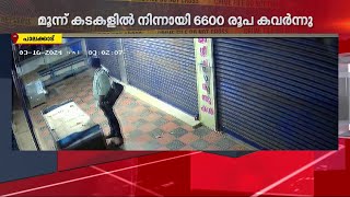 മൂന്നുകടകളിൽ നിന്നായി കവർന്നത് 6600 രൂപ; പാലക്കാട് കടകളുടെ ഷട്ടർ കുത്തിത്തുറന്ന് മോഷണം