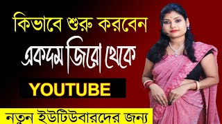 কিভাবে ইউটিউব শুরু করবেন || How to Start a YouTube Channel in 2025 || @Allbanglatips