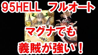 【光古戦場】マグナでも義賊が強い! 95HELL フルオート 【グラブル】 / Light GW 95HELL Full Auto Bandit Tycoon (Magna) [GBF]