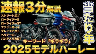 【速報】ハーレー2025年モデルを「3分」で解説