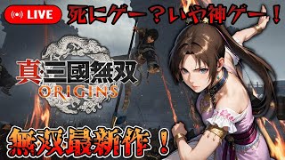 【真・三國無双 ORIGINS】真・三國無双最新作！挑戦全部終わりました。 #9【PS5版】【ネタバレあり】