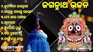 ତୁମ ବିନା ଜଗନ୍ନାଥ_jagannath bhajan_odia bhajan_ଜଗନ୍ନାଥ ଭଜନ_kalia bhajan_bhajan hiits