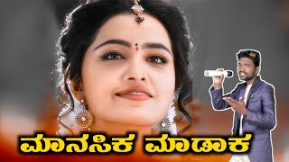 ಮಾನಸಿಕ ಮಾಡಾಕ ಮೇಡಂ | Parasu Kolur New Trending songs #parasu_kolur #parasu_kolur_janapada #newdjsongs