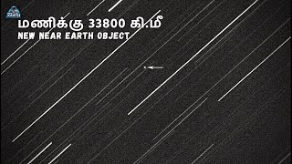 பூமிக்கு மிக அருகே பரந்த விண்கல் | 2023BU | space Tamil | space in Tamil | zenith of science