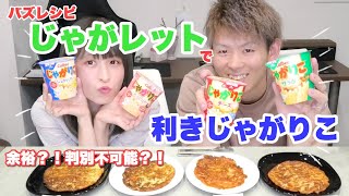 【バズレシピ】じゃがりこ大好きなら、じゃがレットでも何味か分かるんじゃね？【利き】