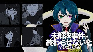 【未解決事件は終わらせないといけないから】真実は誰にとっても優しいものとは限らない【鵺主(やぬし)/Vtuber準備中】