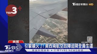 【每日必看】美西南航空機翼不斷噴火 引擎故障飛機高空急迫降｜TVBS新聞 @internationalNewsplus