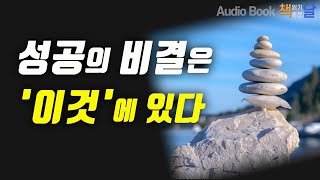 [성공의 비결은 집중에 있다] 오디오북 책읽어주는여자 Korea Reading Books