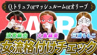 女流雀士格付けチェック〜バカ舌は誰！？〜【ゲスト：涼宮麻由and三浦ももこ】