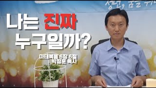 「거룩한빛광성교회 청년부」 Breathing 청년, 숨을 쉬다 / 나는 진짜 누구일까? (박정훈 목사)