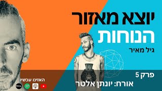 יוצא מאזור הנוחות | גיל מאיר | פרק 05 - מוחצנות | אורח: יונתן אלטר