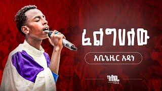 ባለአደራ ትውልድ (baleadera tiweled) 2016 አቤኔዜር አዳነ የባለአደራ ትውልድ የአምልኮ ህብረት