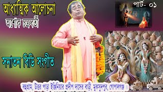 পদাবলী কীর্তন।।  ধর্মীয় আলোচনা ।। অশোক চক্রবর্তী ।। Podaboli Kirton ।। Dhormio Alocona।।  Part-01.