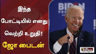 இந்த போட்டியில் எனது வெற்றி உறுதி! - ஜோ பைடன் நம்பிக்கை | Joe Biden