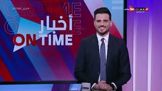 أخبار ONTime - حلقة الخميس 23/2/2023 مع أحمد كيوان - الحلقة الكاملة