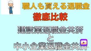 職人だって退職金はある！意外と知らない建退共と中退共の違いを比較‼️