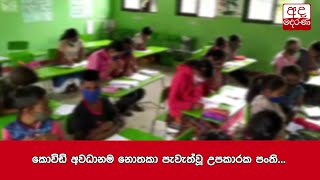 කොවිඩ් අවධානම නොතකා පැවැත්වූ උපකාරක පංති...